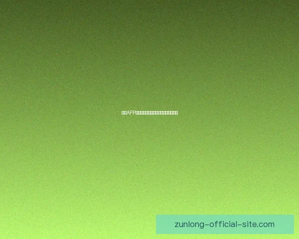 尊龙APP下载，轻松畅享娱乐世界，尽在掌中！